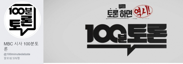 MBC 100분 토론 페이스북 페이지. 페이스북