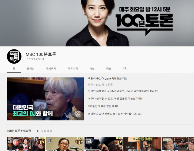 MBC 100분 토론 유튜브 채널. 유튜브