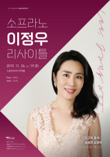 소프라노 이정우 리사이틀 포스터. 수성아트피아 제공