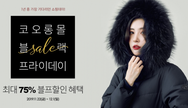 사진. 코오롱몰 블프특가