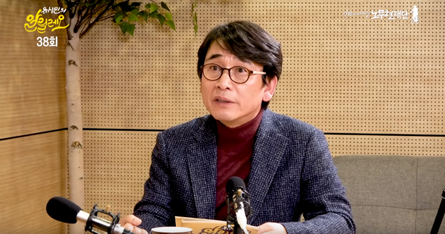 유시민 노무현재단 이사장의 유튜브 방송 