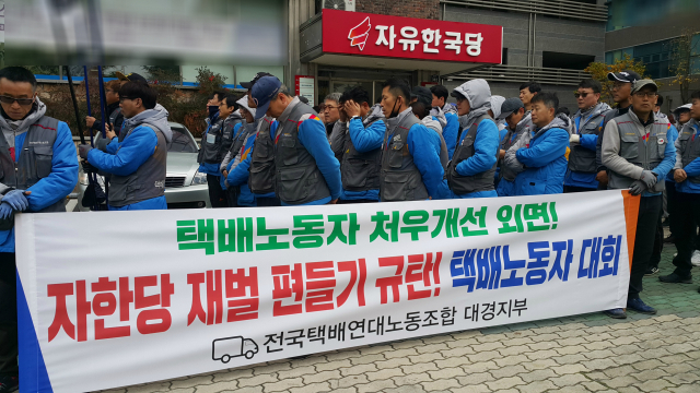 택배노조가 한국당 대구시당 앞에서 한국당을 규탄하는 집회를 개최했다. 택배노조 대구경북지부 제공.