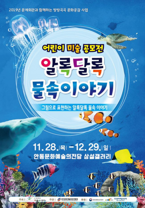 아이들이 출품한 작품을 전문가들의 도움으로 새롭게 변화시켜 경북 안동문화예술의전당에서 전시하는 