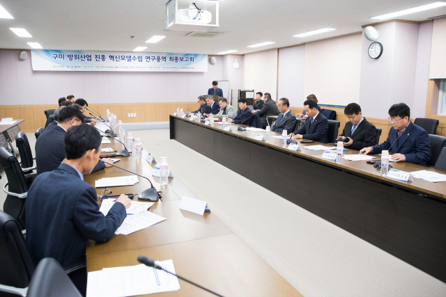 구미 방위산업 진흥 혁신모델 수립 연구용역 최종보고회가 열리고 있다. 구미시 제공