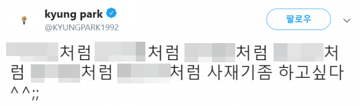 지난 11월 23일 박경이 올린 트윗. 가수 박경 트위터