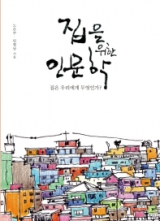 집을 위한 인문학 책표지