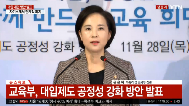 교육부 대입 개편 방안 발표. YTN 생중계 캡처