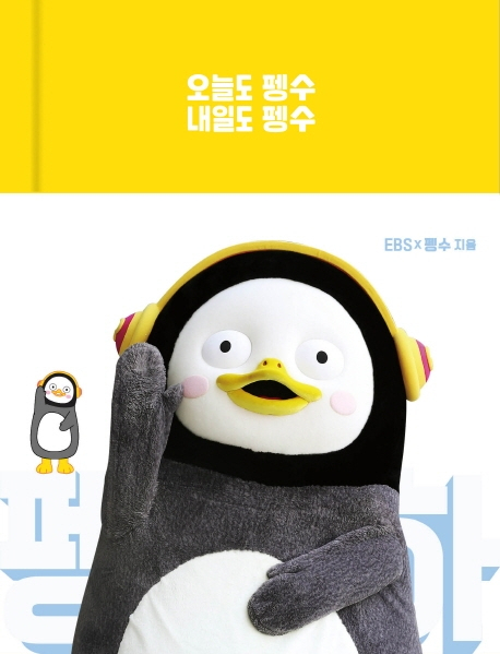 펭수 다이어리.