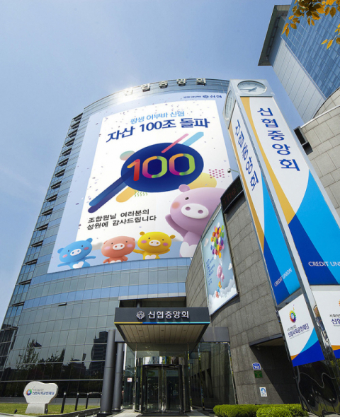 신협이 창립 59년 만에 자산 100조원을 돌파했다. 신협중앙회 제공