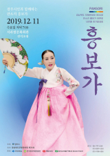 정순임 판소리 흥보가 발표회