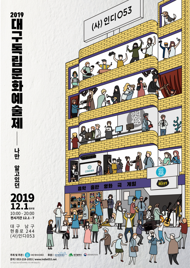 2019대구독립문화예술제 포스터. 인디053 제공.