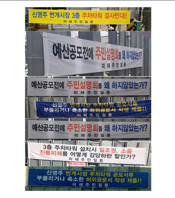 주택가 주민들이 플랜카드를 내걸고 주차타워 반대를 주장하며 영주시의 부당행정을 당장 중지하라고 주장하고 있다. 마경대 기자