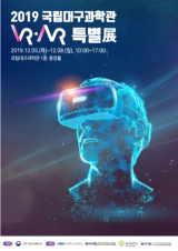 국립대구과학관 VR·AR 특별전