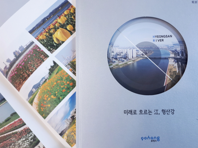 포항시가 발간한 형산강 화보집. 포항시 제공