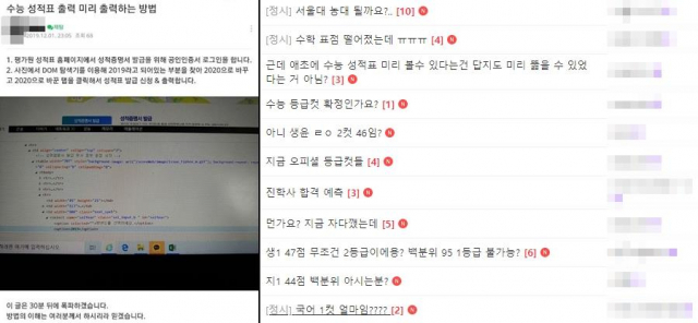 2일 한 수험생 커뮤니티에 대학수학능력시험 성적표를 미리 출력하는 방법(왼쪽)이 공개되면서 수능 성적 공식 발표를 이틀 앞두고 일부 수험생이 수능 성적을 확인하는 일이 벌어졌다. 연합뉴스