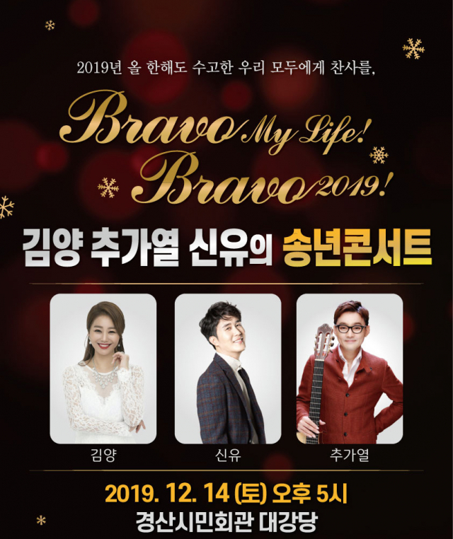 김양 추가열 신유의 2019 송년콘서트 포스터