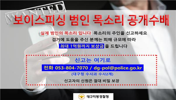 대구경찰청이 홈페이지를 통해 범인 목소리 공개수배에 나섰다. =대구경찰청 제공