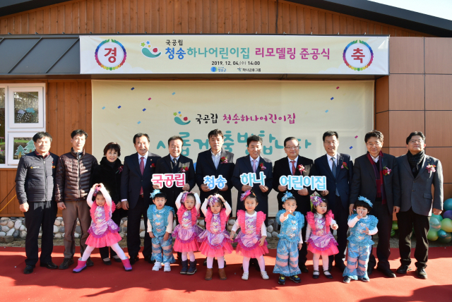 4일 경북 청송군에 국공립 청송하나어린이집이 준공했다. 이날 준공식에 참석한 윤경희 청송군수 등 관계 기관장들이 어린이집 아이들과 기념사진을 촬영하고 있다. 청송군 제공