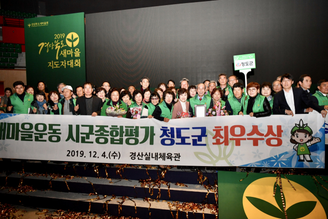 경북 청도군이 4일 열린 경북 새마을지도자대회에서 새마을운동 시군종합평가 최우수상을 수상하고 기념촬영을 하고 있다. 청도군 제공