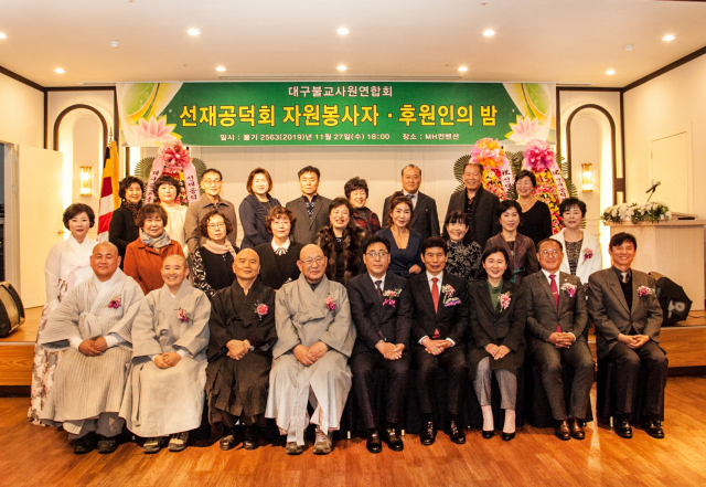 대구불교사원연합회 선재공덕회 자원봉사자·후원인의 밤.