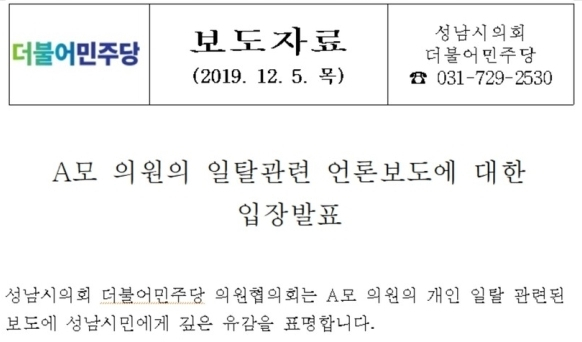 성남시의회 더불어민주당 의원협의회 사과문 일부 내용. 성남시의회