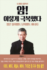 암! 이렇게 극복했다