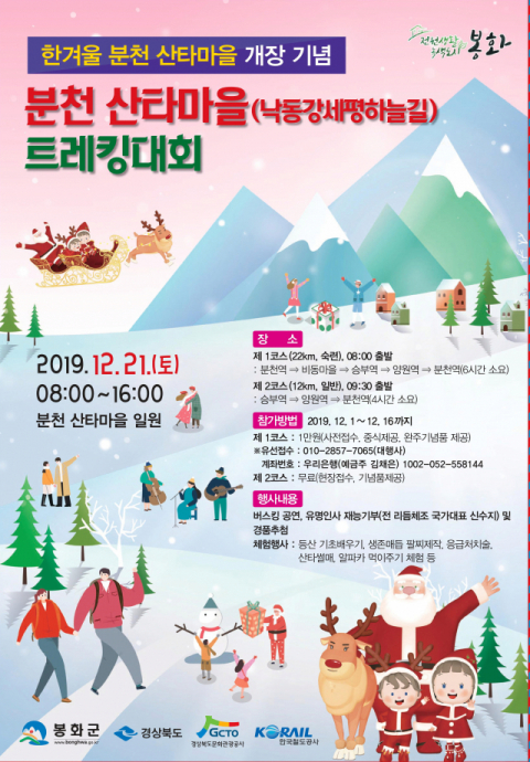 분천산타마을 트레킹 대회 팜플릿. 봉화군 제공