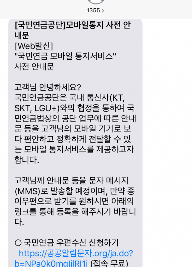 국민연금공단 모바일 통지 서비스 관련 문자 메시지