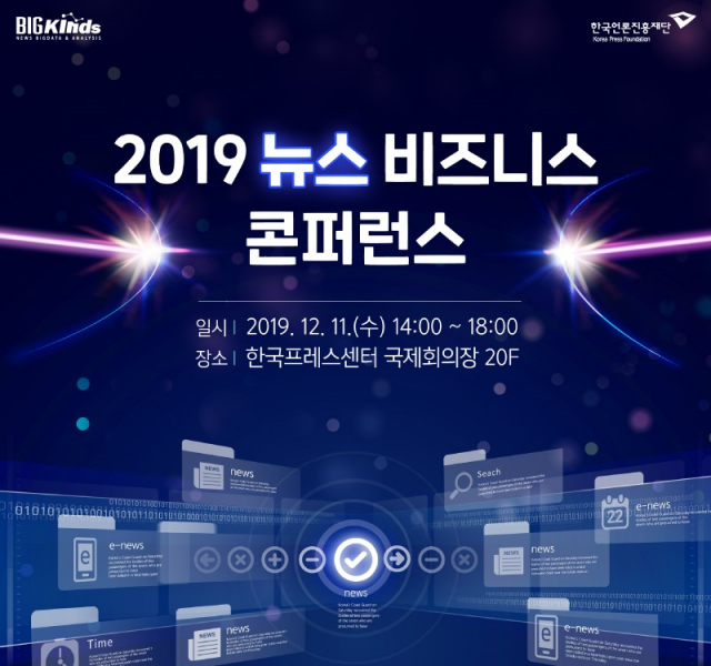 2019 뉴스 비즈니스 콘퍼런스