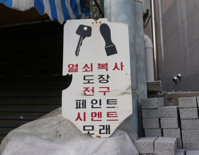 열쇠집은 철물점이나 도장집도 겸하는 경우가 많다. 가게 주인은 우리 생활 속 이런저런 어려움을 기술과 도구로 해결해주는