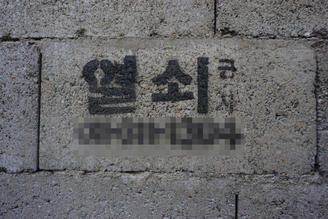 담벼락에 적힌 대구의 한 열쇠집 연락처. 황희진 기자