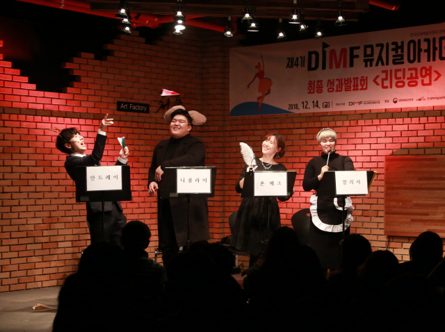 2018년 제4기 DIMF 뮤지컬아카데미 