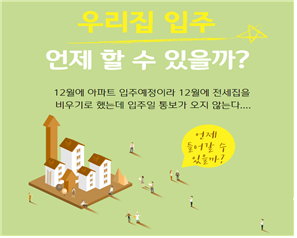 아파트 입주일 사전 고지 의무화. 국민권익위원회 제공
