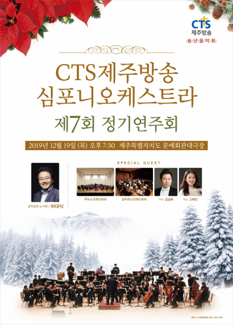 CTS제주방송은 제7회 심포니오케스트라 정기연주회를 오는 19일 개최한다.