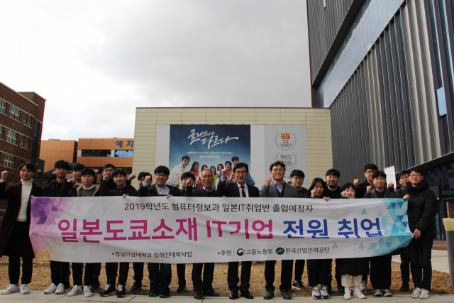 영남이공대 컴퓨터정보과 일본 IT취업반 재학생들과 학교 관계자들이 파이팅을 외치고 있다. 영남이공대 제공