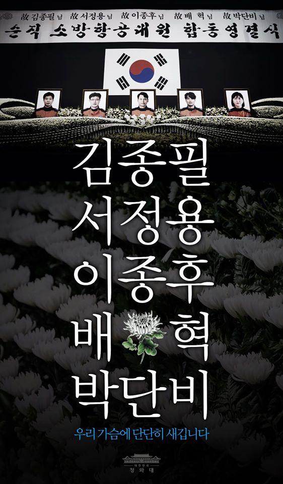 청와대 페이스북의 독도 해역 헬기 추락사고 순직 소방항공대원 5인 추도 이미지. 청와대 페이스북