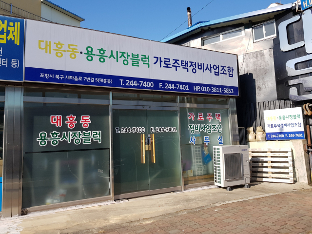 포항 용흥시장 블록 가로주택정비사업 조합 사무실. 배형욱 기자