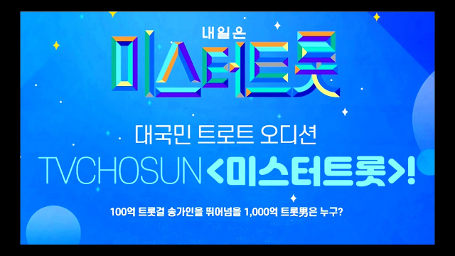 TV조선이 내년 1월부터 방송하게 될