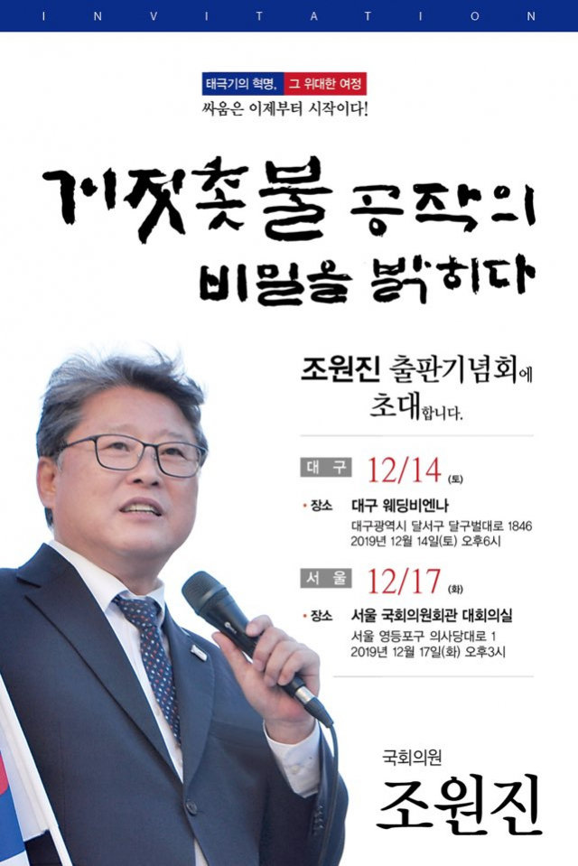 조원진 공동대표가 14일 대구 태극기 집회 후 출판기념회를 개최한다. 조원진 의원실 제공.