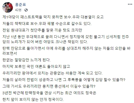 홍준표 자유한국당 전 대표 페이스북, 12일 패스트트랙 철회 농성 중 자유한국당 향해 쓴소리. 홍준표 전 대표 페이스북