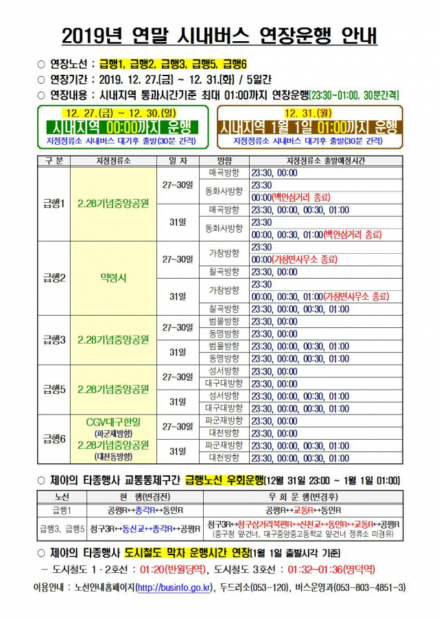 2019년 연말 시내버스 연장운행 안내문. 대구시