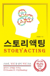스토리액팅
