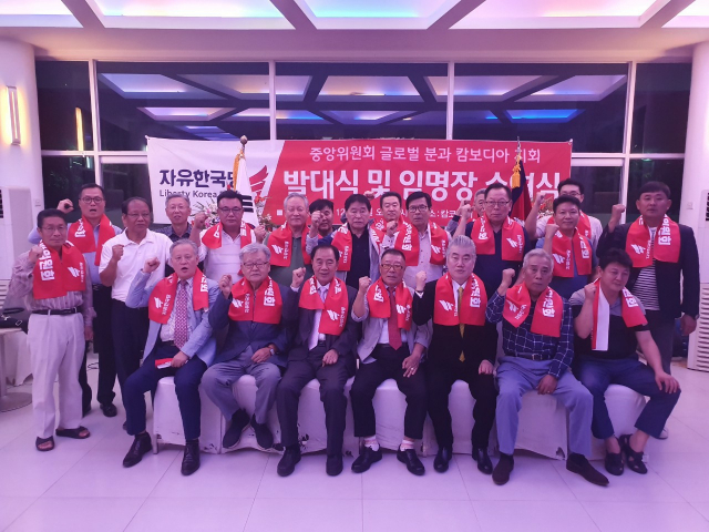 자유한국당 글로벌분과위원회 캄보디이 지회 발대식 및 임명장 수여식. 글로벌분과위원회 제공