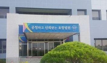 대구지법 포항지원