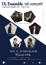디엘앙상블 첫번째 콘서트 