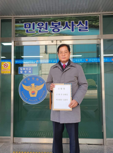송병길 법무사가 16일 상주경찰서를 찾아 김종민 더불어민주당 의원을 상주곶감농업인명예훼손혐의 등으로 고발했다. 송병길 법무사 제공