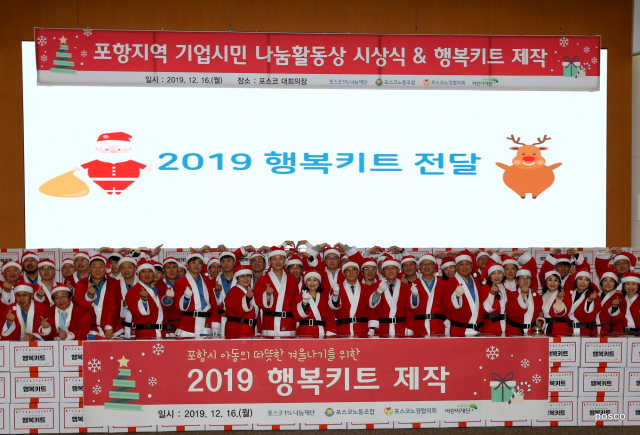 16일 포스코 본사 대회의장에서 열린 행복키트 제작 행사에서 관계자들이 산타옷을 입고 나눔활동의 시작을 알렸다. 포스코 제공