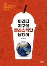 이러다 지구에 플라스틱만 남겠어