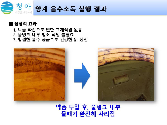 경북 청송군 동명농장에서 사용된 물탱크에 소독제와 물을 5천배 희석했더니 내부의 물때까지 완전히 사라진 것으로 나타났다. 청아 제공