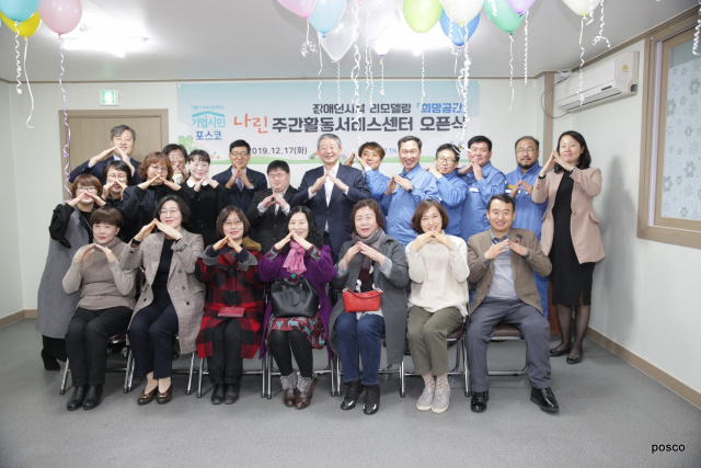 17일 재단장을 마친 나린센터가 문을 열고 지역의 중증발달장애인을 위한 돌봄 서비스를 시작했다. 포스코 제공